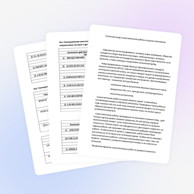 Различные виды самостоятельной работы на уроках математики
