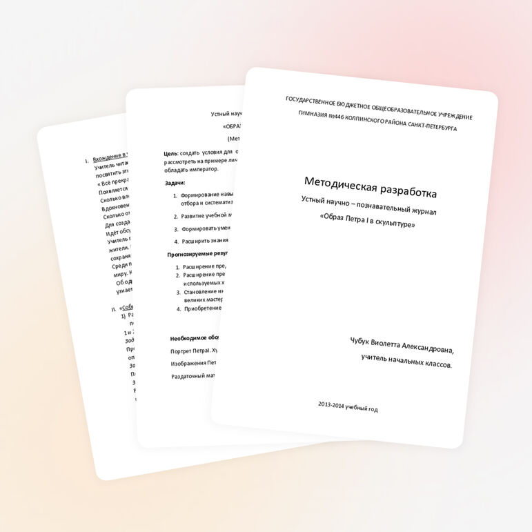 Методическая разработка внеклассного занятия для 4 класса «Образ Петра I в скульптуре»
