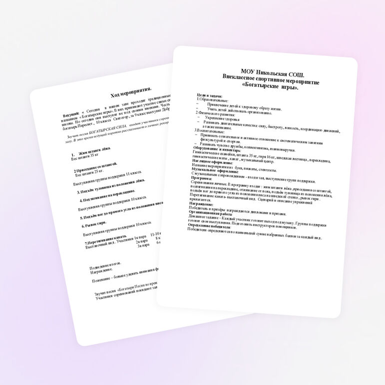 Внеклассное мероприятие по физической культуре для 9-11 классов «Богатырские игры»