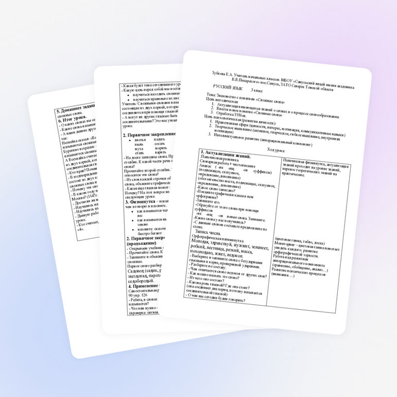 Урок по русскому языку «Знакомство с понятием «Сложные слова»»