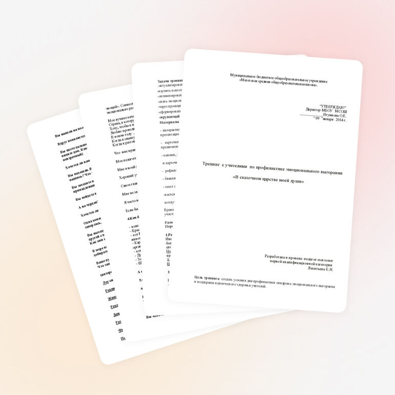 Тренинг  по профилактике эмоционального выгорания «В сказочном царстве моей души»