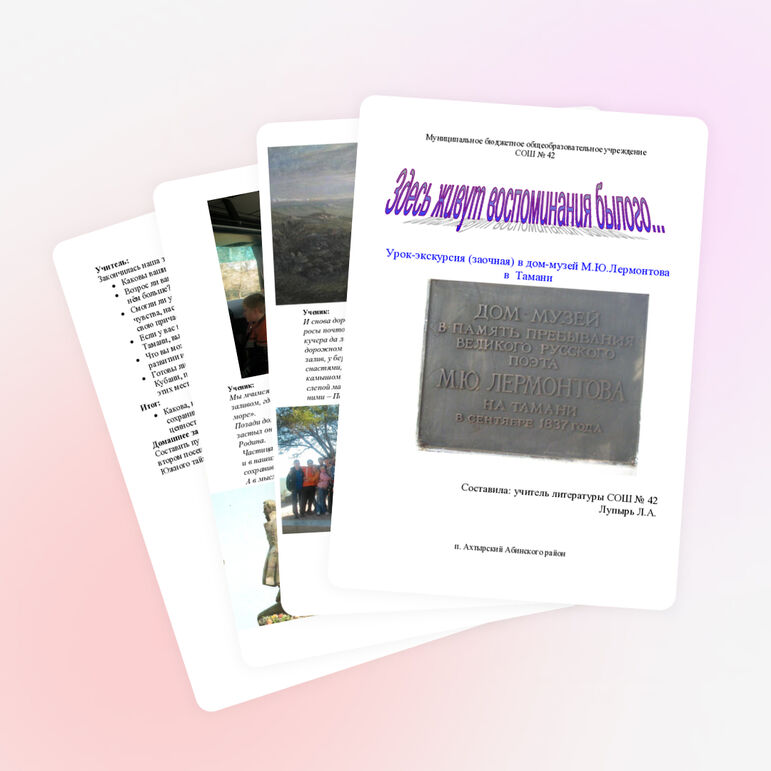 Урок-экскурсия (заочная) в дом-музей М.Ю.Лермонтова