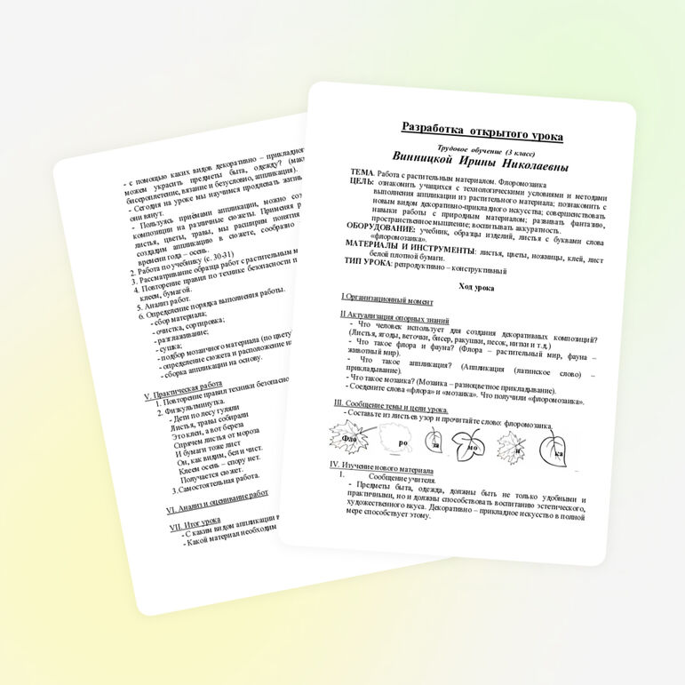 Урок на тему: «Работа с растительным материалом»