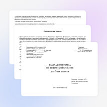 Рабочая программа по физической культуре для 7 класса