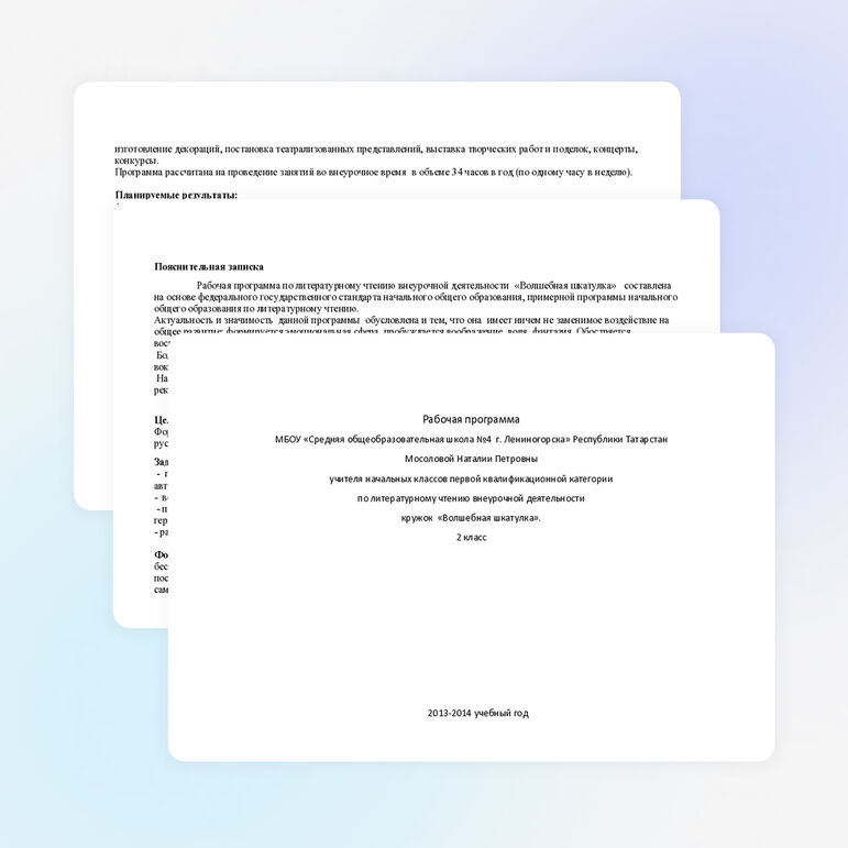 Рабочая программа по литературному чтению внеурочной деятельности «Волшебная шкатулка»