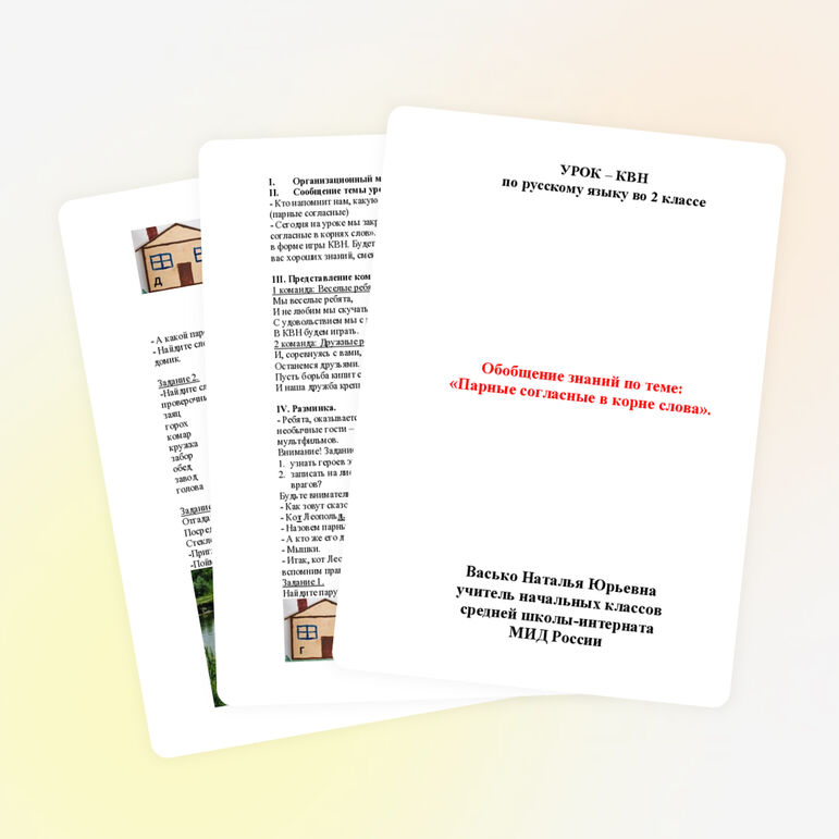 Конспект урока по русскому языку для 2 класса «Парные согласные в корне слова»