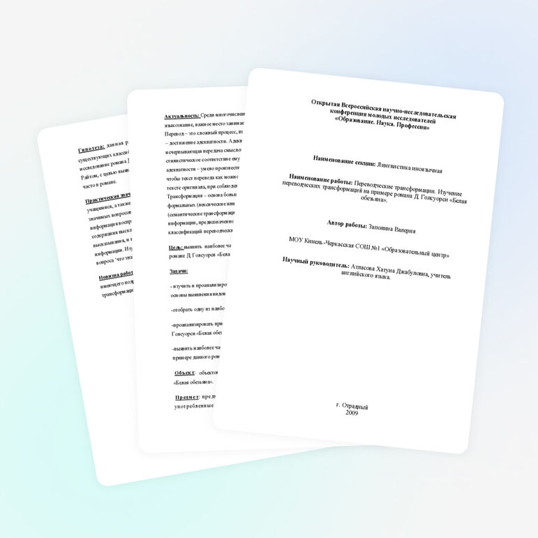 Научная работа в рамках Научно-Практической Конференции «Образование. Наука. Профессия»: «Изучение переводческих трансформаций на примере романа Джона Голсуорси «Белая Обезьяна»»