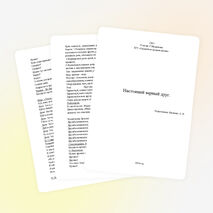 Проект: «Настоящий верный друг»