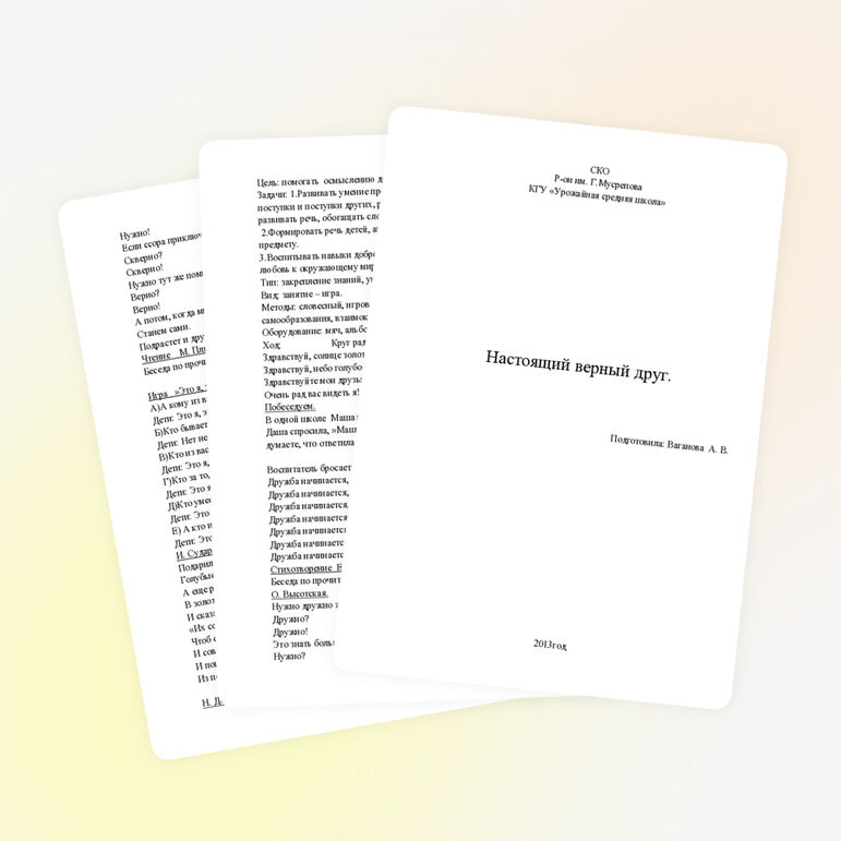 Проект: «Настоящий верный друг»