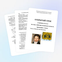 Открытый урок по физике «Действие магнитного поля на проводник с током» (11 класс)