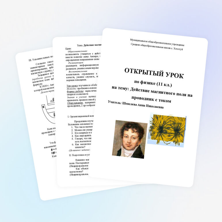 Открытый урок по физике «Действие магнитного поля на проводник с током» (11 класс)