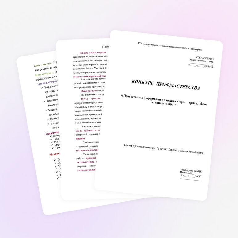 Конспект конкурса профессионального мастерства «Повар»