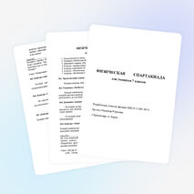 Конспект по физике для 7 класса «Физическая спартакиада»