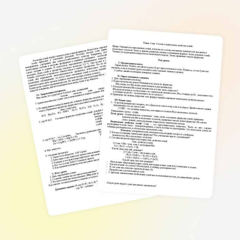 Семинарский урок. Тема: «Соли. Состав и химические свойства солей»