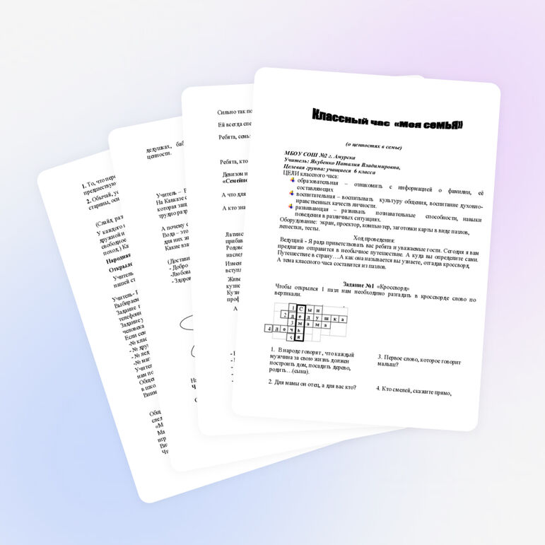 Классный час «Моя семья»