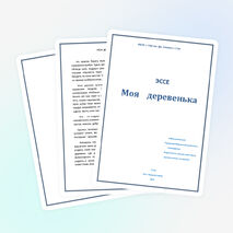 Эссе «Моя деревенька»
