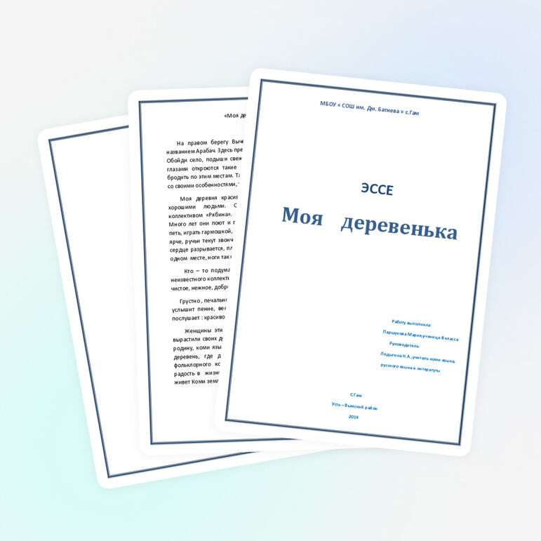 Эссе «Моя деревенька»