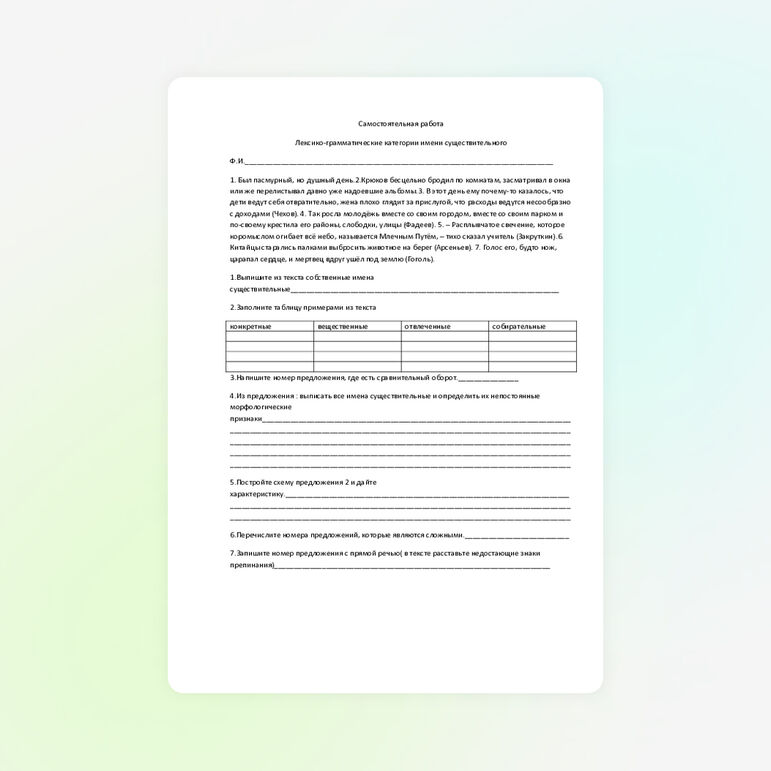 Самостоятельная работа по русскому языку 5 класс. Лексико-грамматические категории имени существительного