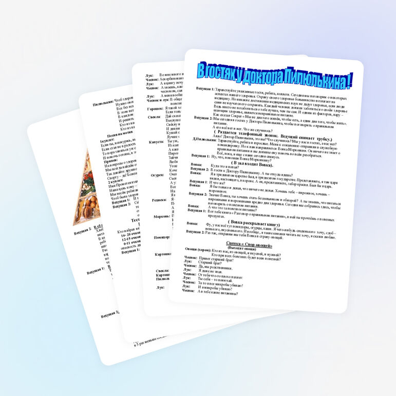 » В гостях у доктора Пилюлькина»