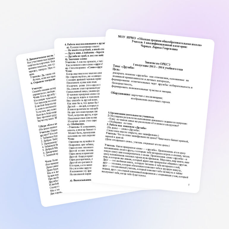 Урок по ОРКСЭ ««Дружба