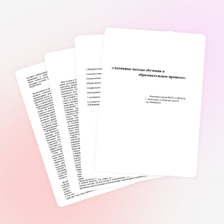 «А«ктивные методы обучения в образовательном процессе