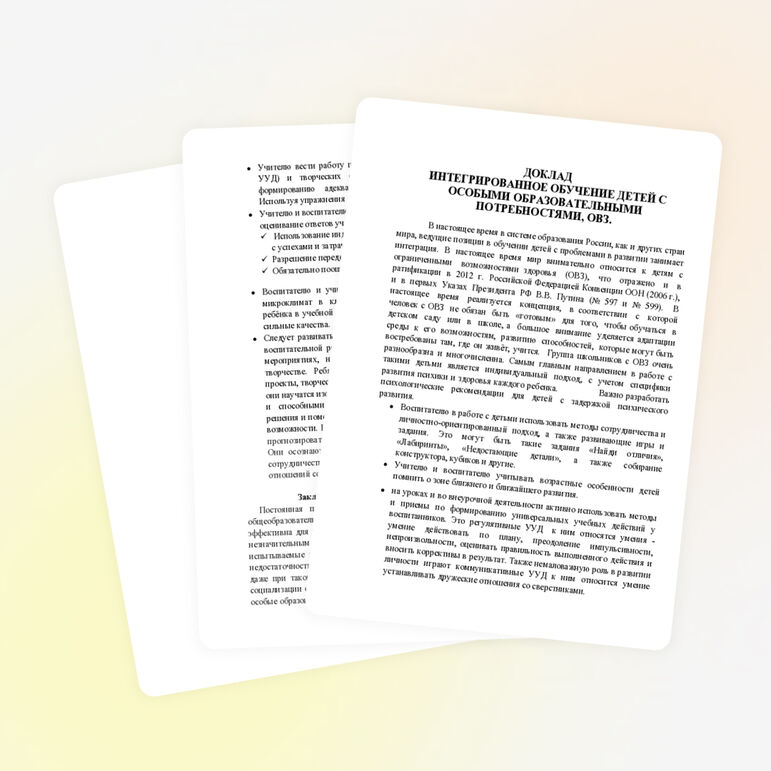 ДОКЛАД. ИНТЕГРИРОВАННОЕ ОБУЧЕНИЕ ДЕТЕЙ С ОСОБЫМИ ОБРАЗОВАТЕЛЬНЫМИ ПОТРЕБНОСТЯМИ, ОВЗ.