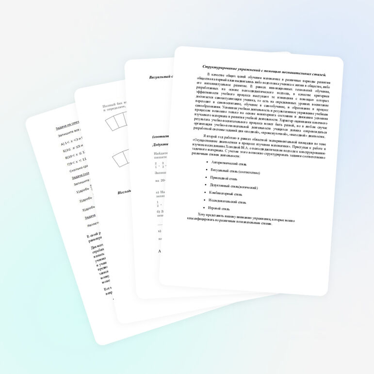 Структурирование упражнений с помощью познавательных стилей.