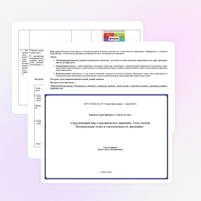 Конспект урока физики в 7 классе на тему: «Окружающий мир и механическое движение. Тело отсчета. Материальная точка и относительность движения»