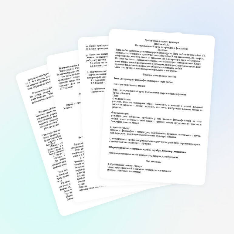 Интегрированный урок литературы и философии с элементами опережающего обучения. Тема любви