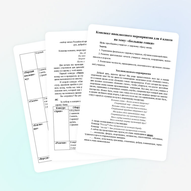 Внеклассное мероприятие для 4 класса «Большие гонки»