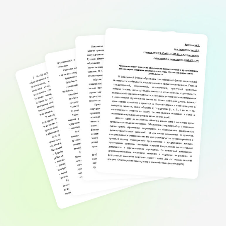 Научная статья «Формирование у младших школьников представлений о традиционных духовно-нравственных ценностях культуры Отечества в проектной деятельности»