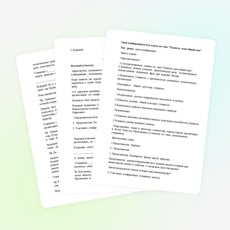 Урок-конференция в 8-м классе по теме «Планета - наш общий дом»