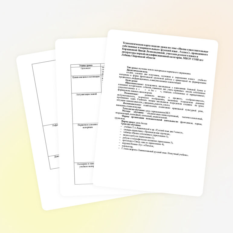 Технологическая карта модели урока по теме «Имена существительные собственные и нарицательные»( русский язык. 5 класс)