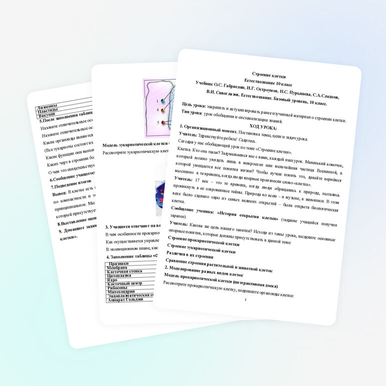 Конспект урока по биологии «Строение клетки»
