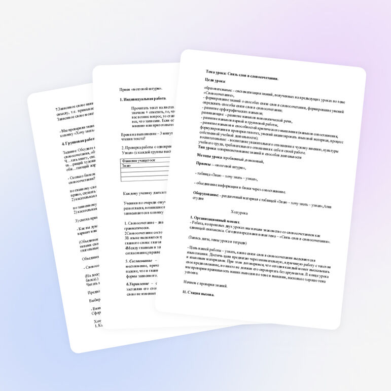 Урок по русскому языку «Связь слов в словосочетаниях» 8 класс