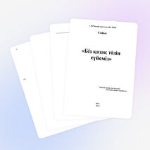 Қазақ тілі-ардақты тіл