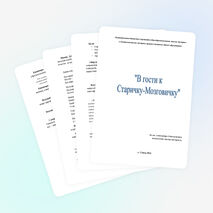 Мероприятие для учащихся младших классов «В гости к Старичку-Мозговичку»