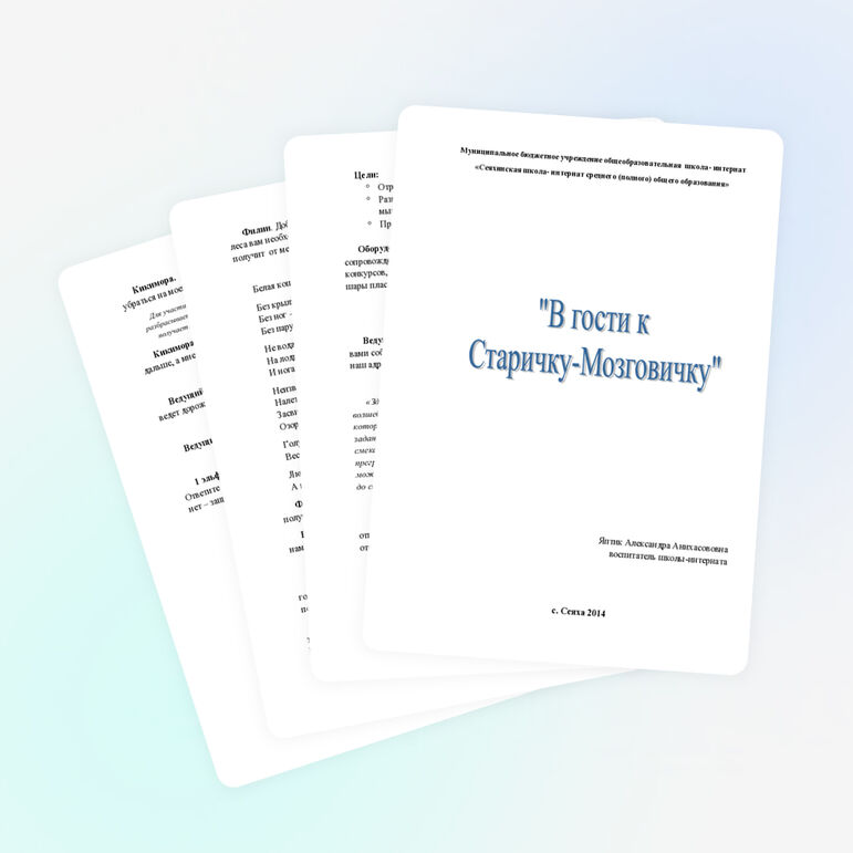 Мероприятие для учащихся младших классов «В гости к Старичку-Мозговичку»
