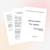 Занятие по ОРКЭС. Тема: «Дружба»