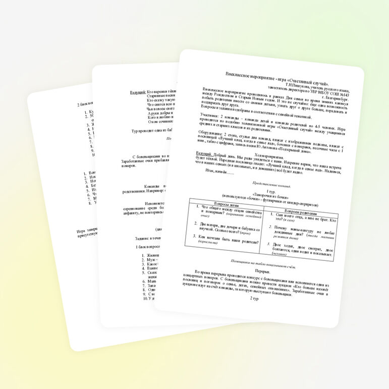 Внеклассное мероприятие - игра «Счастливый случай»