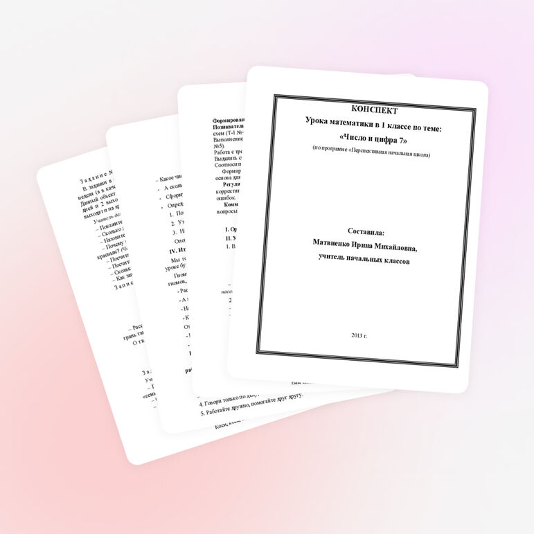 Конспект урока математики в 1 классе «Число и цифра 7» ПНШ
