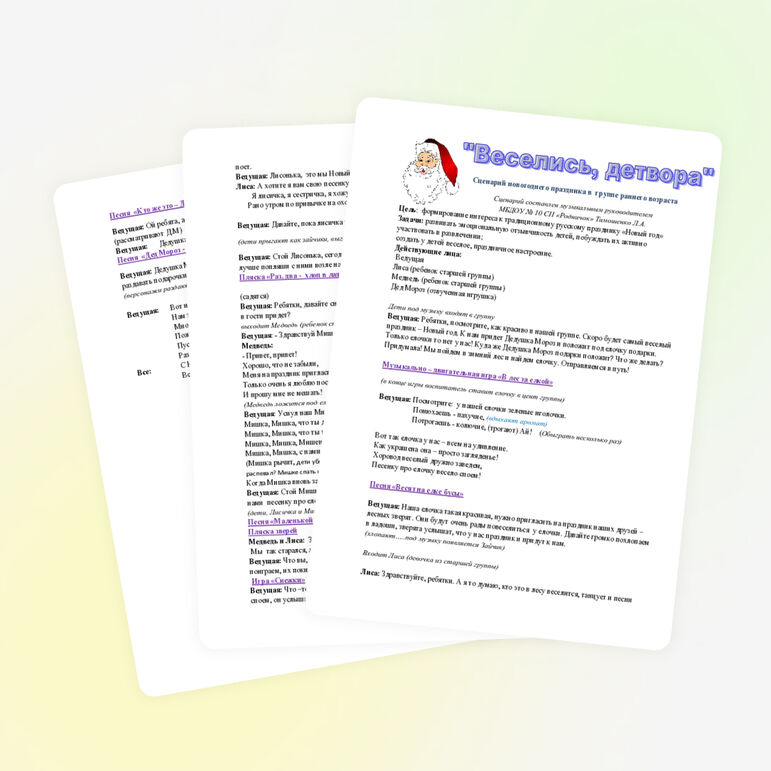 Сценарий новогоднего праздника для детей раннего возраста «Веселись, детвора»