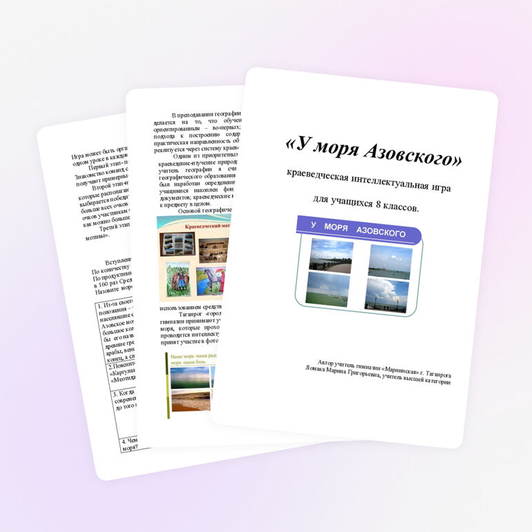 Интеллектуальная игра по географии Азовского моря