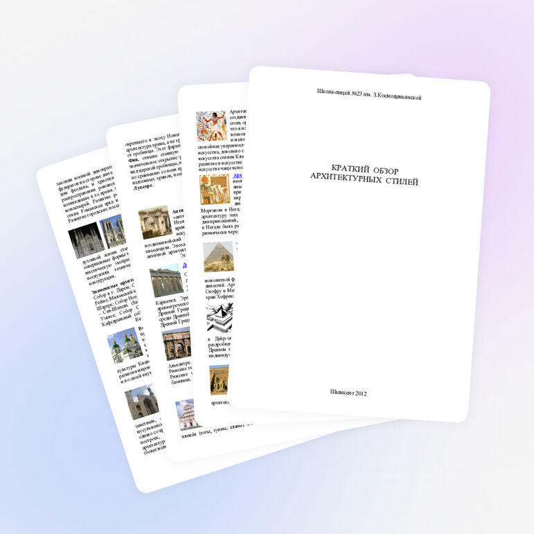 КРАТКИЙ ОБЗОР АРХИТЕКТУРНЫХ СТИЛЕЙ