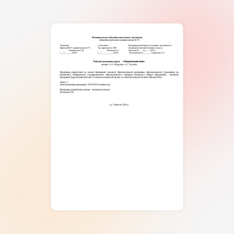 Рабочая программа по окружающему миру. 1 класс.Программа «Школа 2100».