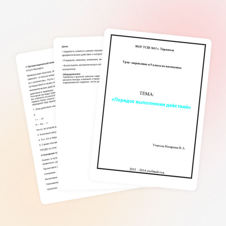 Урок-закрепления. ТЕМА:«Порядок выполнения действий»