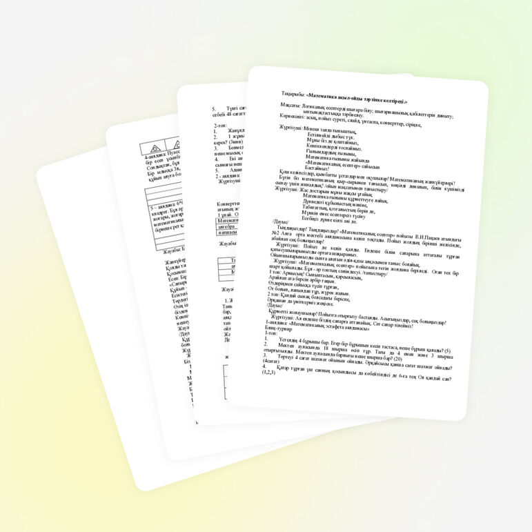 Внекласная работа: «Математика ақыл-ойды тәртіпке келтіреді»