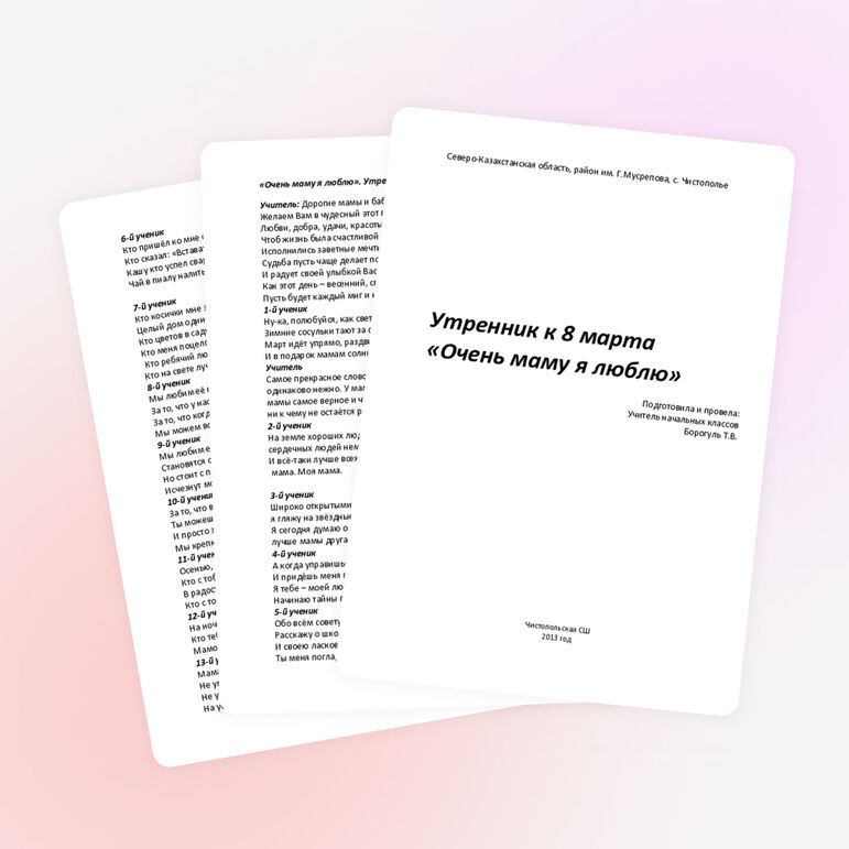 Сценарий утренника «Очень маму я люблю»