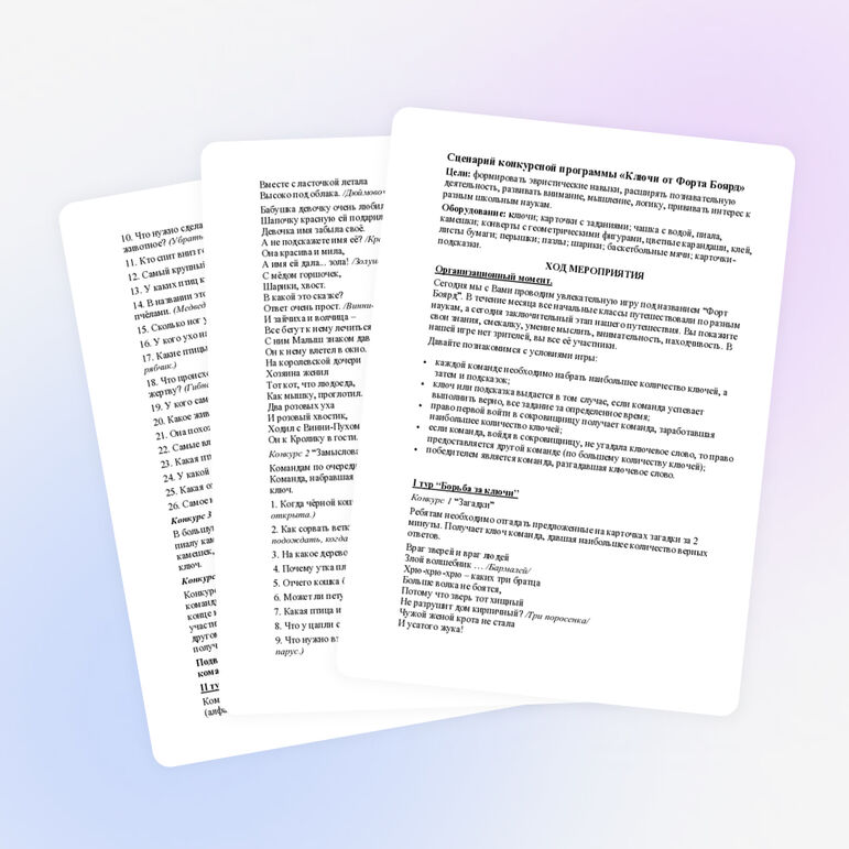 Сценарий конкурсной программы «Ключи от Форта Боярд»