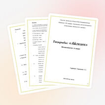 Мектепішілік іс-шараның тақырыбы: «Айгөлек»